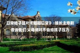 日常椅子图片《卿卿日常》 :嫡长主悲剧告诉我们 父母绝对不会给孩子压力