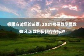 极限应试经验晾晒: 2021考研数学高数知识点:数列极限存在标准