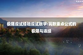 极限应试经验应试数学:高数重点公式的极限与连续