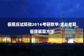 极限应试经验2016考研数学:求必考题极限解题方法