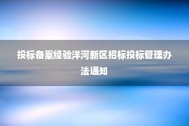 投标备案经验洋河新区招标投标管理办法通知