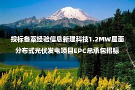 投标备案经验信息新建科技1.2MW屋面分布式光伏发电项目EPC总承包招标