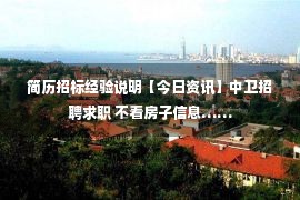 简历招标经验说明【今日资讯】中卫招聘求职 不看房子信息……