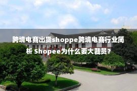 跨境电商出货shoppe跨境电商行业简析 Shopee为什么要大裁员？