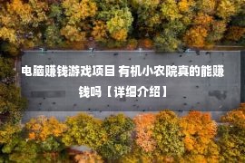 电脑赚钱游戏项目 有机小农院真的能赚钱吗【详细介绍】