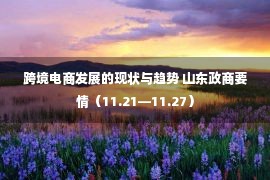 跨境电商发展的现状与趋势 山东政商要情（11.21—11.27）