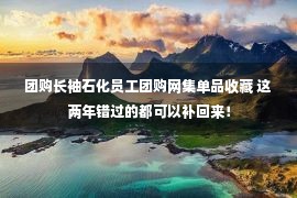 团购长袖石化员工团购网集单品收藏 这两年错过的都可以补回来！