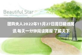 团购夫人2022年11月27日周日精选简讯 每天一分钟阅读简报 了解天下