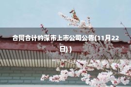 合同合计约深市上市公司公告(11月22日) )