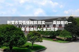 利奥合同情怀对照现实——夏娃签约一年 前途与AC米兰同步