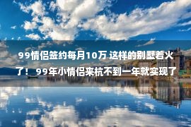 99情侣签约每月10万 这样的别墅着火了！ 99年小情侣来杭不到一年就实现了财务自由