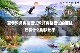 夏季教师资格面试教师资格面试的面试日程什么时候出来