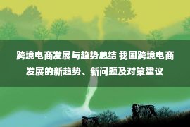 跨境电商发展与趋势总结 我国跨境电商发展的新趋势、新问题及对策建议