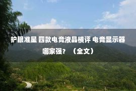 护眼准星 四款电竞液晶横评 电竞显示器哪家强？ （全文）