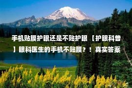 手机贴膜护眼还是不贴护眼 【护眼科普】眼科医生的手机不贴膜？！真实答案在这里……