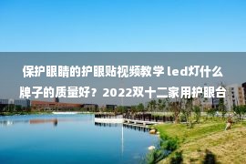 保护眼睛的护眼贴视频教学 led灯什么牌子的质量好？2022双十二家用护眼台灯推荐