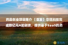 药品创业项目简介 【首发】华瓴科技完成数亿元A轮融资，提供基于SaaS的药品零售管理解决方案