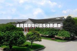 全民健康如何锻炼体质健康