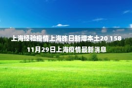 上海经验疫情上海昨日新增本土20 158 11月29日上海疫情最新消息