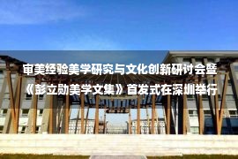 审美经验美学研究与文化创新研讨会暨《彭立勋美学文集》首发式在深圳举行