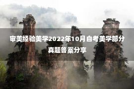 审美经验美学2022年10月自考美学部分真题答案分享