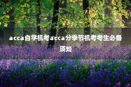 acca自学机考acca分季节机考考生必备须知