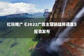 杠铃推广《2022广告主营销趋势调查》报告发布