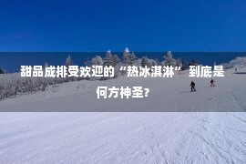 甜品成排受欢迎的“热冰淇淋” 到底是何方神圣？