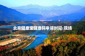 北京健康宝健康码申领时间:现场