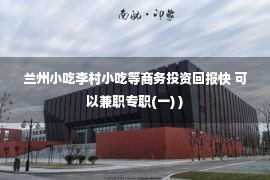 兰州小吃李村小吃等商务投资回报快 可以兼职专职(一) )