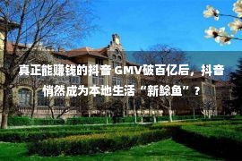 真正能赚钱的抖音 GMV破百亿后，抖音悄然成为本地生活“新鲶鱼”？