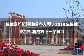 墙体彩绘机赚钱吗 各人预计2019年墙体彩绘机将成为下一个风口