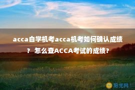 acca自学机考acca机考如何确认成绩？ 怎么查ACCA考试的成绩？