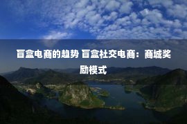 盲盒电商的趋势 盲盒社交电商：商城奖励模式