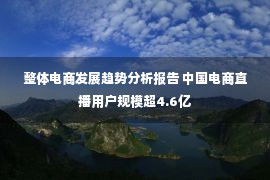 整体电商发展趋势分析报告 中国电商直播用户规模超4.6亿