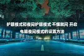 护眼模式和夜间护眼模式 不懂就问 开启电脑夜间模式的设置方法