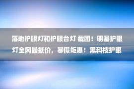 落地护眼灯和护眼台灯 截团！明基护眼灯全网最抵价，寒假矩惠！黑科技护眼超给力，还有钢琴灯和落地灯！