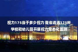 视力175当于多少视力 我省遴选175所学校和幼儿园开展视力常态化监测