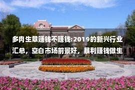 多肉生意赚钱不赚钱:2019的新兴行业汇总，空白市场前景好，暴利赚钱做生意