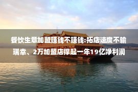 餐饮生意加盟赚钱不赚钱:拓店速度不输瑞幸、2万加盟店撑起一年19亿净利润 蜜雪冰城为何这般赚钱