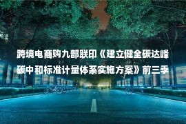 跨境电商购九部联印《建立健全碳达峰碳中和标准计量体系实施方案》前三季度汽车企业盈利修复显著投资者晨报