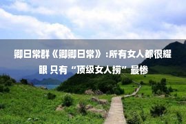 卿日常群《卿卿日常》 :所有女人都很耀眼 只有“顶级女人捞”最惨