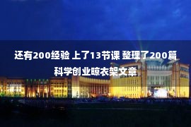 还有200经验 上了13节课 整理了200篇科学创业晾衣架文章