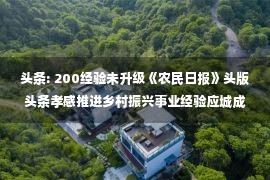 头条: 200经验未升级《农民日报》头版头条孝感推进乡村振兴事业经验应城成绩“可圈可点”