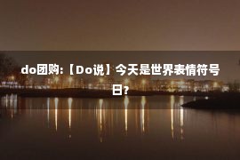 do团购:【Do说】今天是世界表情符号日？