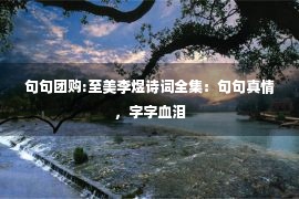 句句团购:至美李煜诗词全集：句句真情，字字血泪