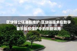 区块链公链谁在维护:区块链技术在数字音乐版权保护中的创新运用