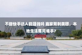 不做快手达人能赚钱吗 商家背刺美团，本地生活鹿死谁手？