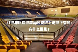 盯链与区块链差异区块链上与链下交易:有什么区别？