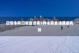 日常丰胸日常食谱表9种丰胸食谱健康有效